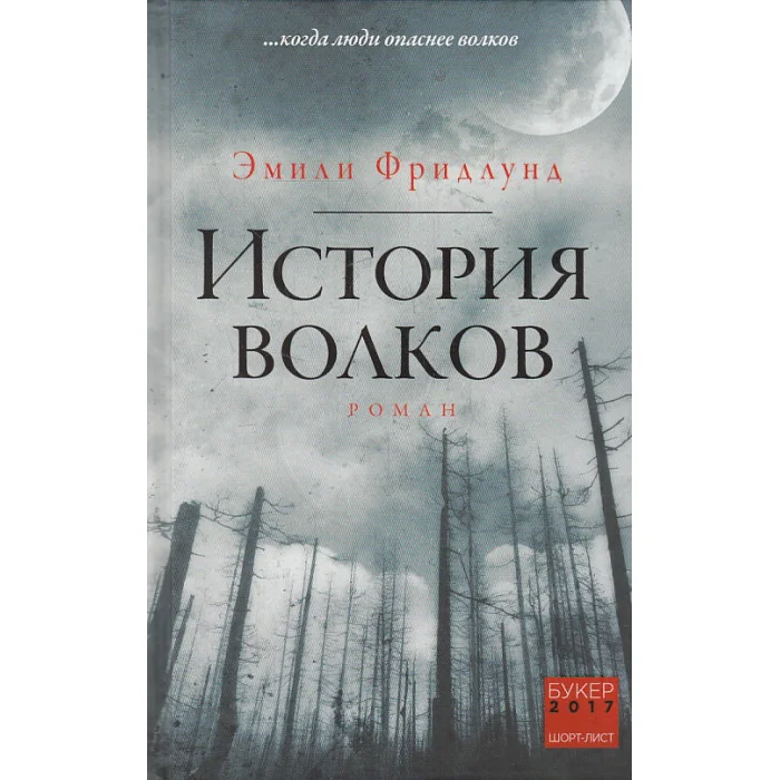 Обложка книги «История волков»