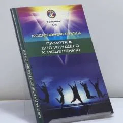 Обложка книги «Космоэнергетика. Памятка для идущего к исцелению»