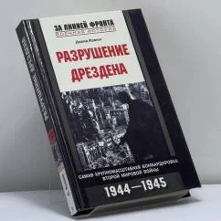 Обложка книги «Разрушение Дрездена. Самая крупномасштабная бомбардировка Второй мировой войны. 1944-1945гг»