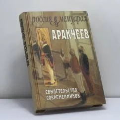 Обложка книги «Аракчеев: свидетельства современников»