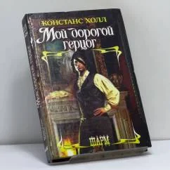 Обложка книги «Мой дорогой герцог»