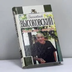 Обложка книги «Жизнь моя — анекдот»