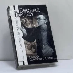 Обложка книги «Гайдай Советского Союза»
