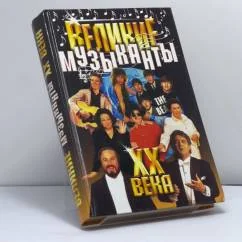 Обложка книги «Великие музыканты XX века»