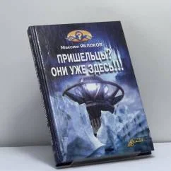 Обложка книги «Пришельцы? Они уже здесь!!!»