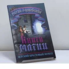 Обложка книги «Книги Магии. Детский крестовый поход»