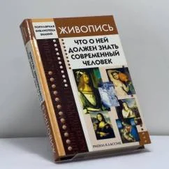 Обложка книги «Живопись. Что о ней должен знать современный человек»