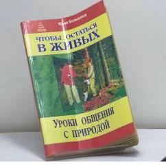 Обложка книги «Чтобы остаться в живых. Уроки общения с природой»