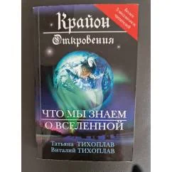 Обложка книги «Крайон. Откровения: что мы знаем о Вселенной»