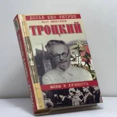Обложка книги «Троцкий: мифы и личность»