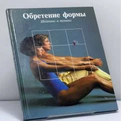 Обложка книги «Обретение формы: Шейпинг и тонинг»