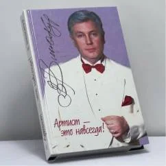 Обложка книги «Артист это навсегда!»