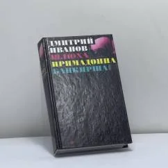 Обложка книги «Шлюха. Примадонна. Банкирша»