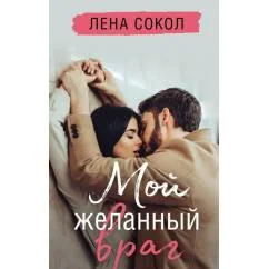 Обложка книги «Мой желанный враг»