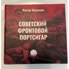 Обложка книги «Советский фронтовой портсигар»