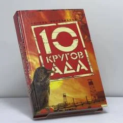 Обложка книги «Десять кругов ада»