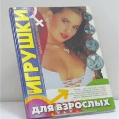 Обложка книги «Игрушки для взрослых»