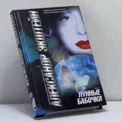Обложка книги «Лунные бабочки»