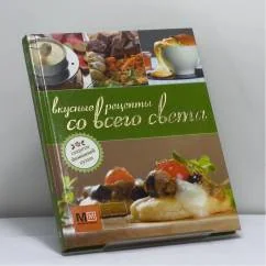 Обложка книги «Вкусные рецепты со всего света»