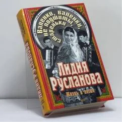 Обложка книги «Лидия Русланова. Валенки, валенки, не подшиты, стареньки : Биогр. и репертуар великой певицы»