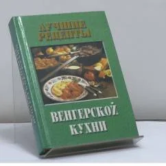 Обложка книги «Лучшие рецепты венгерской кухни»