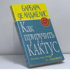 Обложка книги «Как приручить кактус»