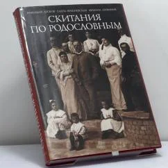 Обложка книги «Скитания по родословным»