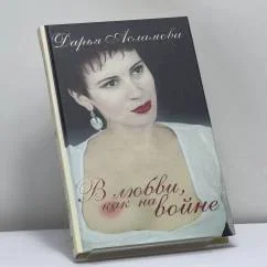 Обложка книги «В любви, как на войне»