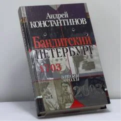 Обложка книги «Бандитский Петербург. Том 1»