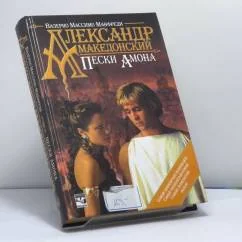 Обложка книги «Александр Македонский. Пески Амона»