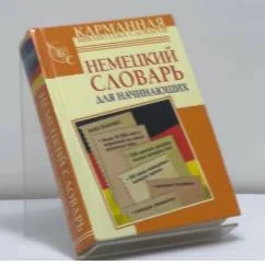 Обложка книги «Немецкий словарь для начинающих»