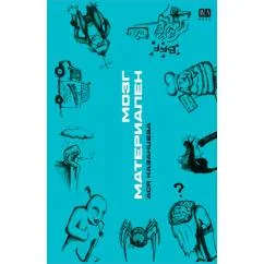 Обложка книги «Мозг материален»