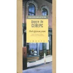Обложка книги «Под грузом улик. Лорд Питер Уимзи ведёт расследование»