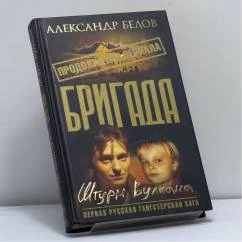 Обложка книги «Бригада. Кн. 12 : Штурм вулкана»