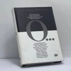 Обложка книги «О...»