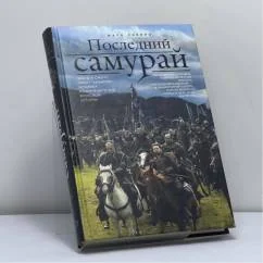 Обложка книги «Последний самурай»