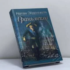 Обложка книги «Грань веков»