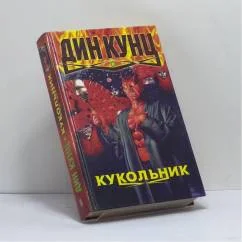 Обложка книги «Кукольник»