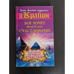 Обложка книги «Крайон. Бог хочет видеть нас счастливыми. Важнейшее правило счастья»