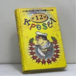 Обложка книги «12 Кресел»
