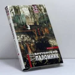Обложка книги «Бретонский паломник»