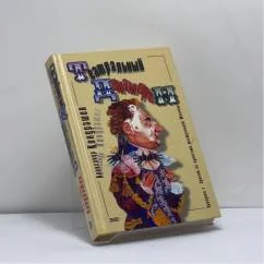 Обложка книги «Театральный декамерон»