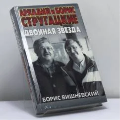 Обложка книги «Аркадий и Борис Стругацкие. Двойная звезда»