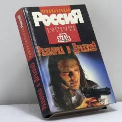 Обложка книги «Разборка в Дракино»