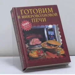 Обложка книги «Готовим в микроволновой печи»