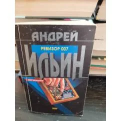 Обложка книги «Ревизор 007»