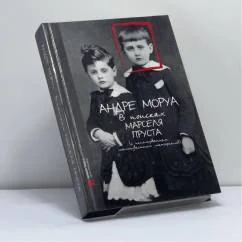 Обложка книги «В поисках Марселя Пруста : (с использованием малоизвестных материалов)»
