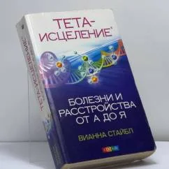 Обложка книги «Тета-исцеление: Болезни и расстройства от А до Я»