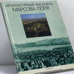 Обложка книги «Архитектурный ансамбль Марсова поля»