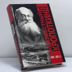 Обложка книги «Неизвестный Кропоткин»